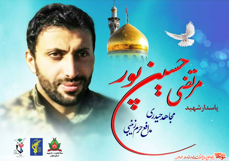 مراسم‌های تشییع و تدفین بیستمین شهید مدافع حرم گیلانی «مرتضی حسین‌پور شلمانی» اعلام شد