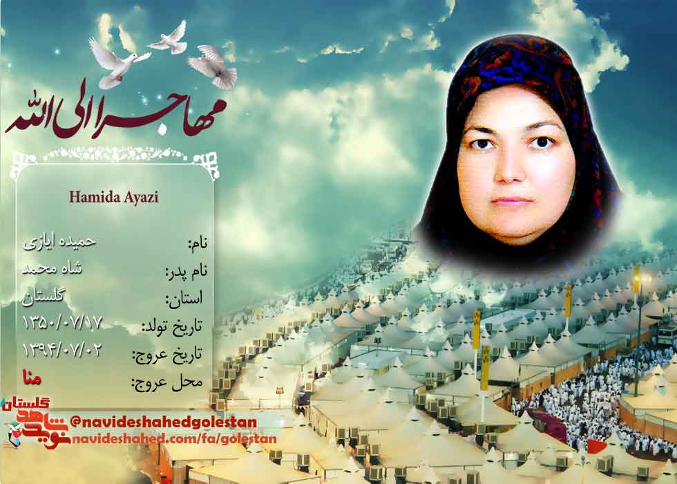 بخشی از زندگی نامه شهدای منا استان گلستان