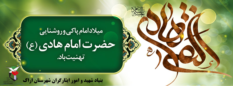 پلاکارد زیبا به مناسبت ولادت امام هادی (ع)