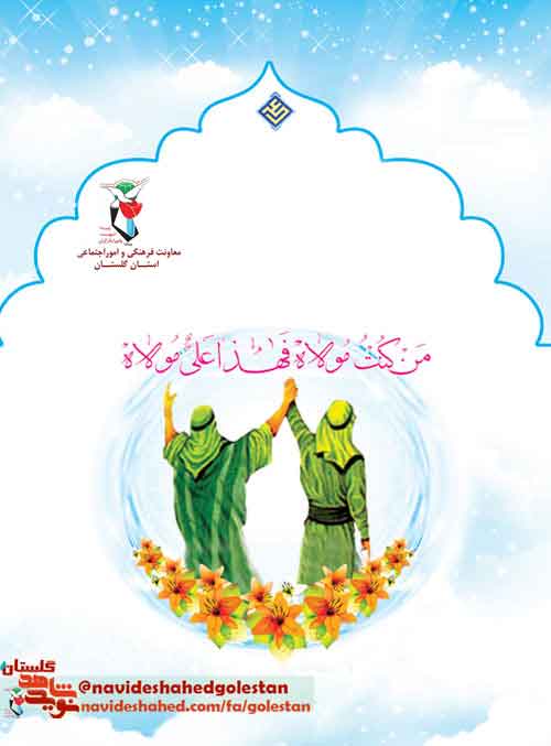 پوستر؛ عید غدیر؛ نشانه‌اى است از تداوم خط نبوت