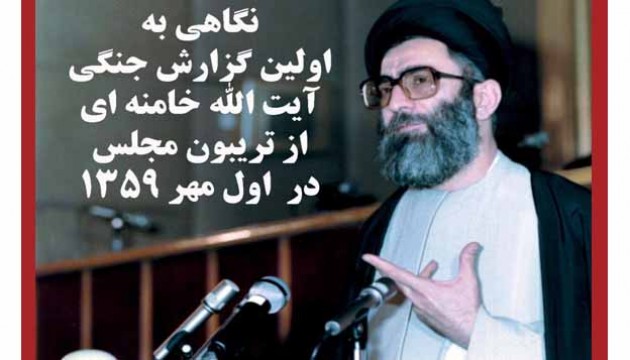 اولین گزارش جنگی آیت الله خامنه ای از تریبون مجلس در روز اول مهر 1359