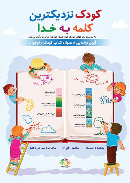 رونمایی از هشت عنوان کتاب کودک و نوجوان در تماشاخانه مهر