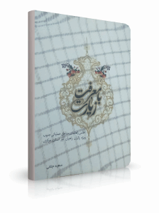 کتاب با معرفت زیارت