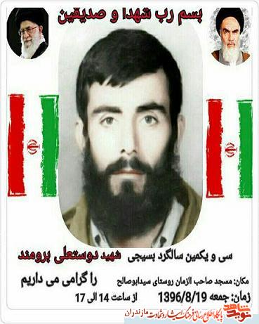برگزارى سالگرد «شهيد دوستعلى برومند» در قائمشهر