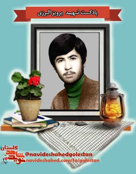 پادکست شهید «پرویز البرزی»