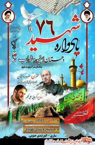 یادواره 76 شهید دهستان «اسفیورد» و «شوراب» بخش مركزى ساری یادواره 76 شهید دهستان «اسفیورد» و «شوراب» بخش مركزى ساری