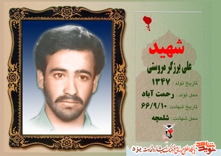علی بزرگر مروستی ؛ به مناسبت تولدش نهم آذرماه