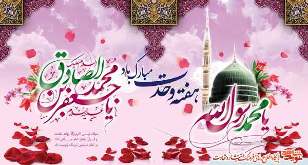 پوستر/ولادت  رسول اکرم (ص)و جعفر صادق(ع)