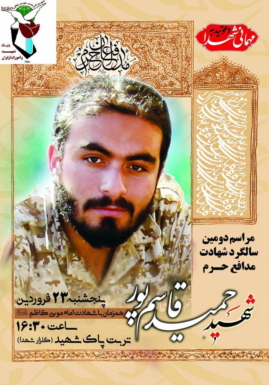 اطلاعیه / مراسم دومین سالگرد شهادت شهید مدافع حرم حمید قاسم پور