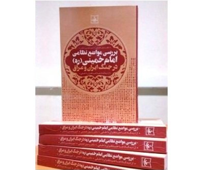 کتاب «بررسی مواضع نظامی امام‌ خمینی (ره) در جنگ» منتشر شد