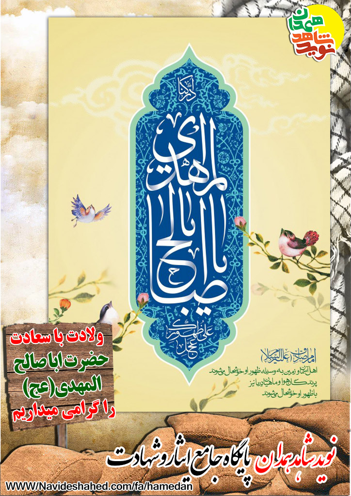 ولادت امام عصر و الزمان حضرت مهدی (عج) بر همه جهانیان مبارک