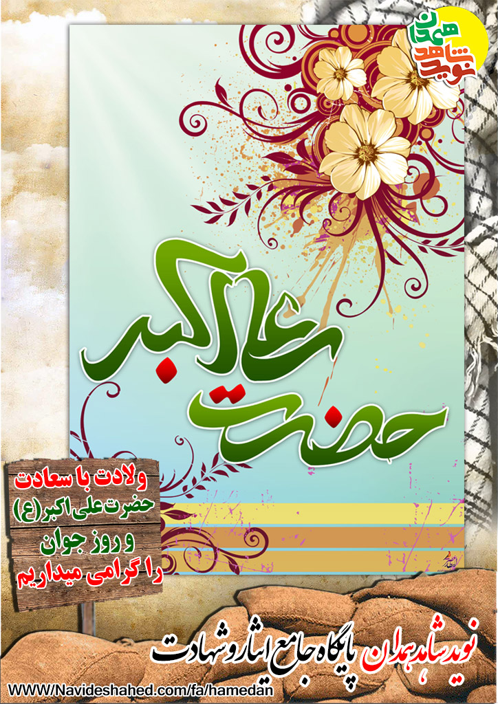 ولادت حضرت علی اکبر (ع) و روز جوان مبارک