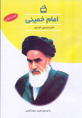 داستان امیرحسین فردی درباره «امام خمینی(ره)» شنیدنی شد