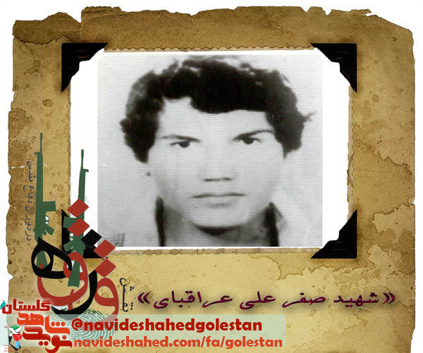 برگی از خاطرات اولین شهید قزاق دفاع مقدس «شهید صفرعلی عراقبای»