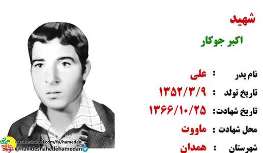 زندگینامه دانش آموز شهید اکبر جوکار