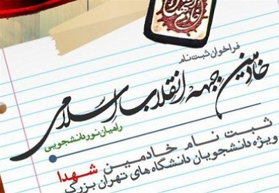 آغاز ثبت‌نام خادمان جبهه انقلاب اسلامی راهیان نور