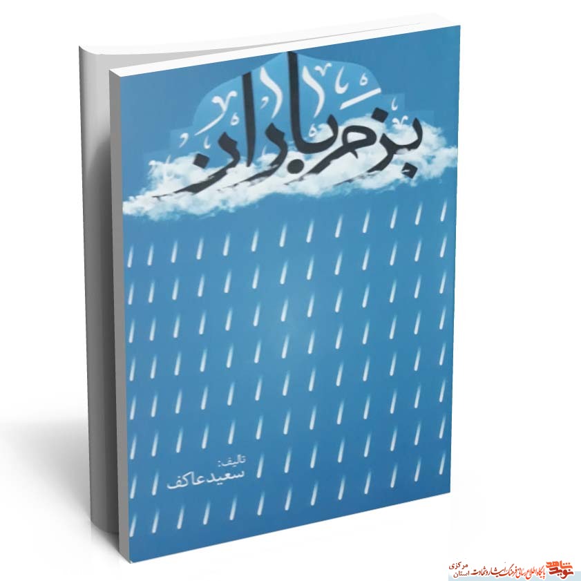 کتاب بزم باران
