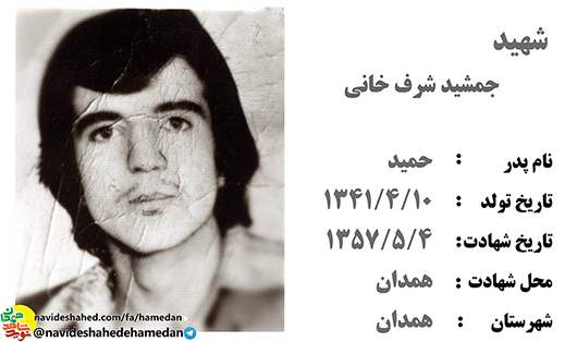 زندگینامه شهید انقلابی جمشید شرفخانی
