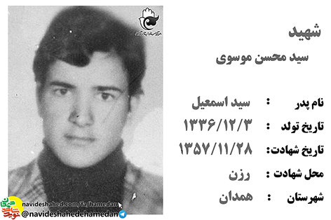 زندگینامه شهید انقلابی سید محسن موسوی