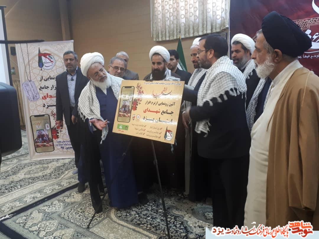 نرم‌افزار جامع شهدای یزد رونمایی شد‌