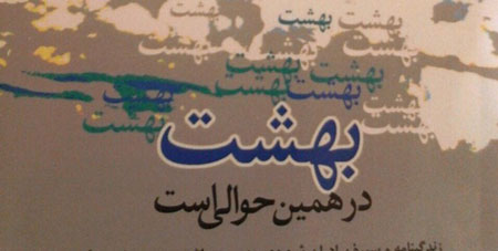 «بهشت در همين حوالى ست»؛ زندگی و سیره شهیدان مداح منتشر شد