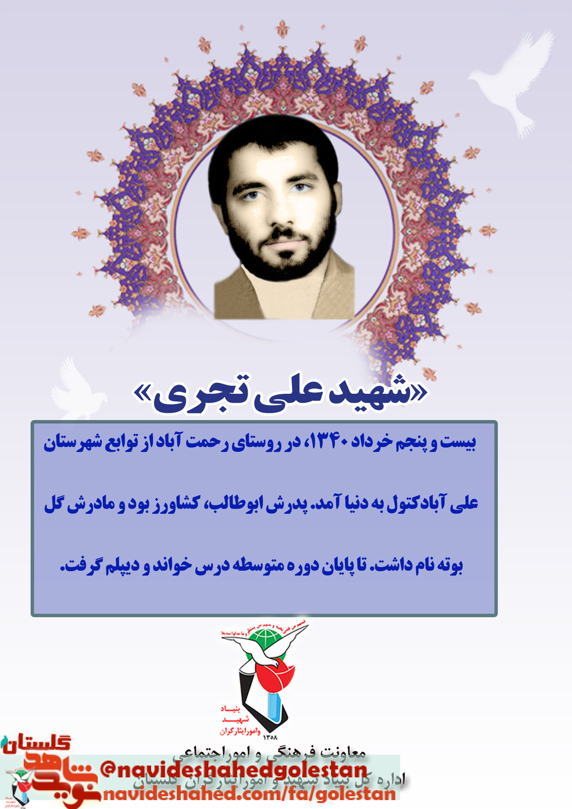 پوستر معلم «شهید علی تجری»