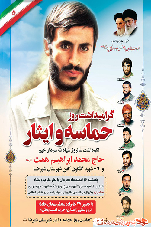 هفدهم اسفند روز حماسه و ایثار شهرستان شهرضا گرامی باد