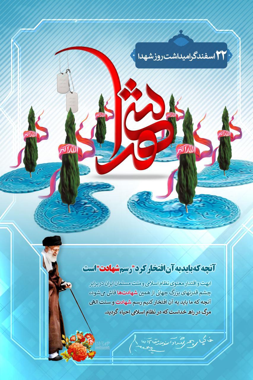 پوستر/ 22 اسفند روز بزرگداشت شهدا گرامی باد