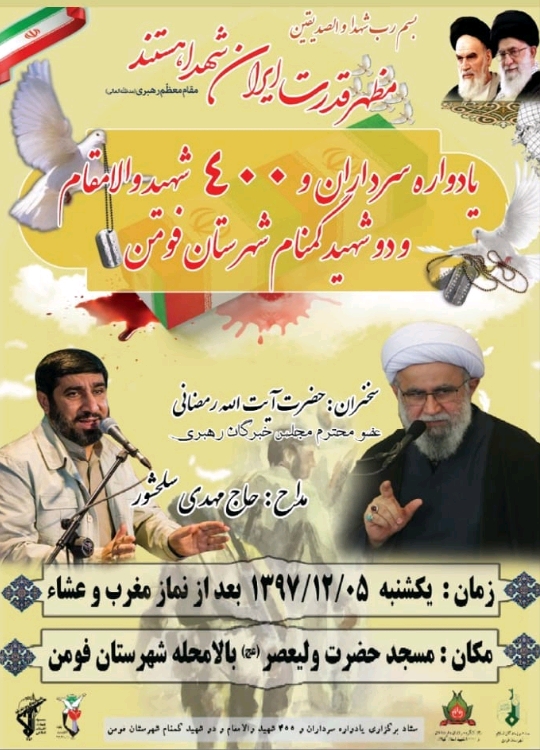 یادواره سرداران و ۴۰۰ شهید والامقام فومن برگزار می‌شود