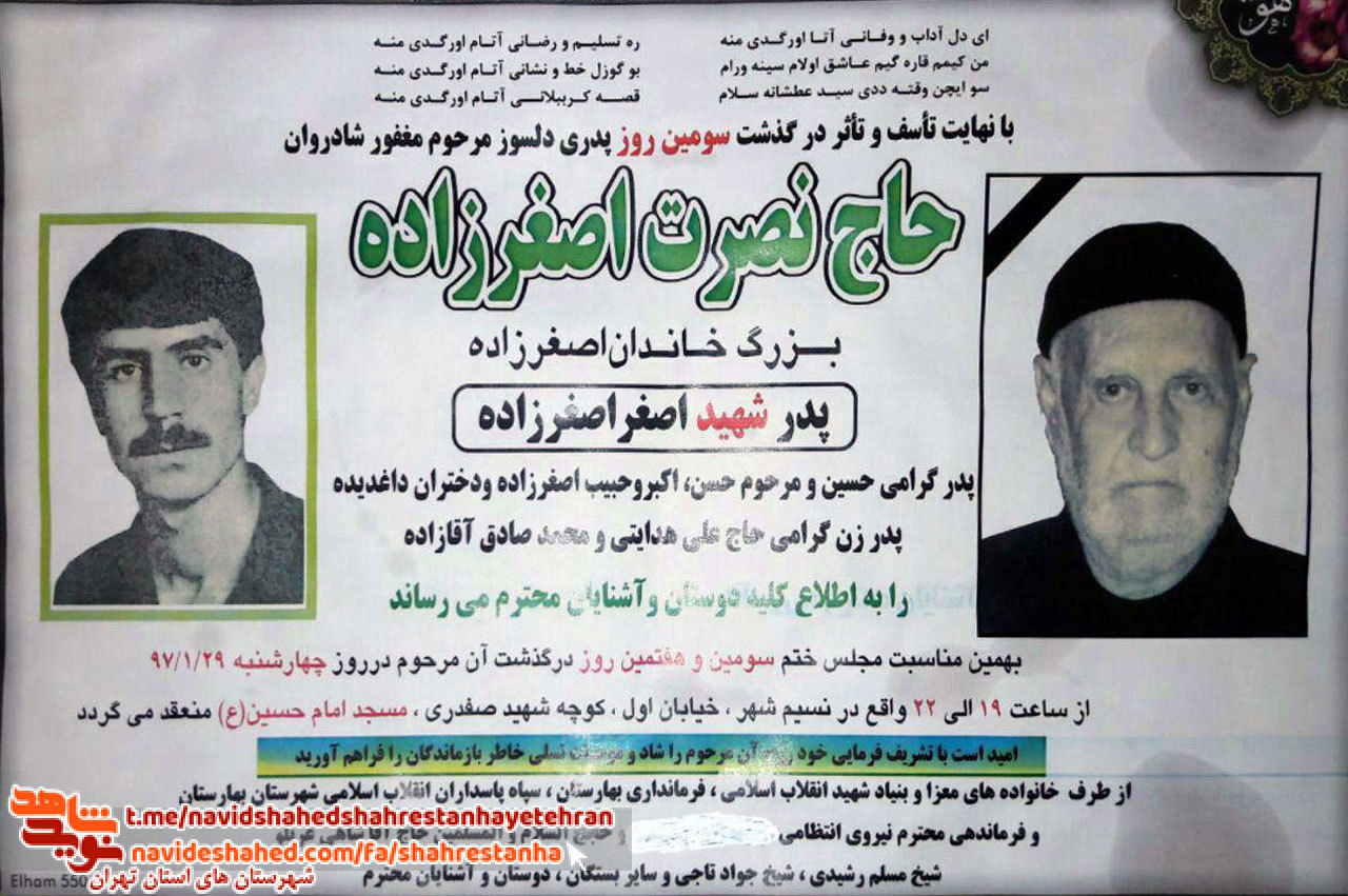 مراسمات پدر «شهید اصغر اصغرزاده» در «شهرستان بهارستان» برگزار شد