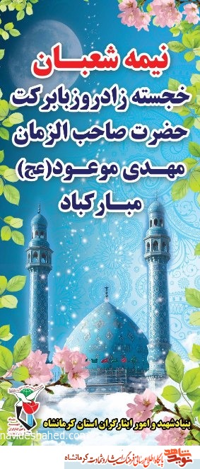 پوستر/ خجسته زاد روز با برکت حضرت صاحب الزمان ( عج )مبارک باد