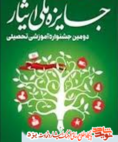 دانشجویان شاهد یزد جایزه ملی ایثار را کسب کردند