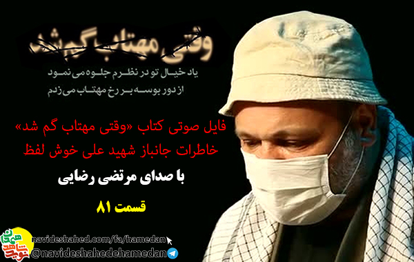 خاطرات صوتی جانباز شهید علی خوش لفظ/قسمت 81