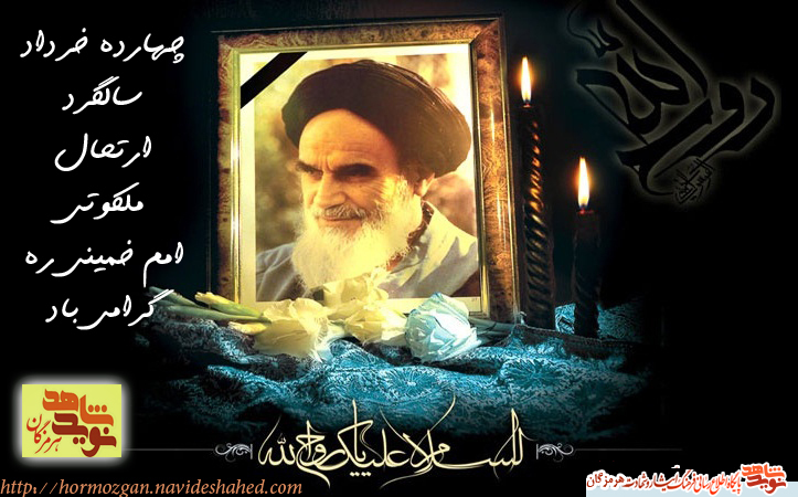 پوستر سالگرد ارتحال ملکوتی امام خمینی ره