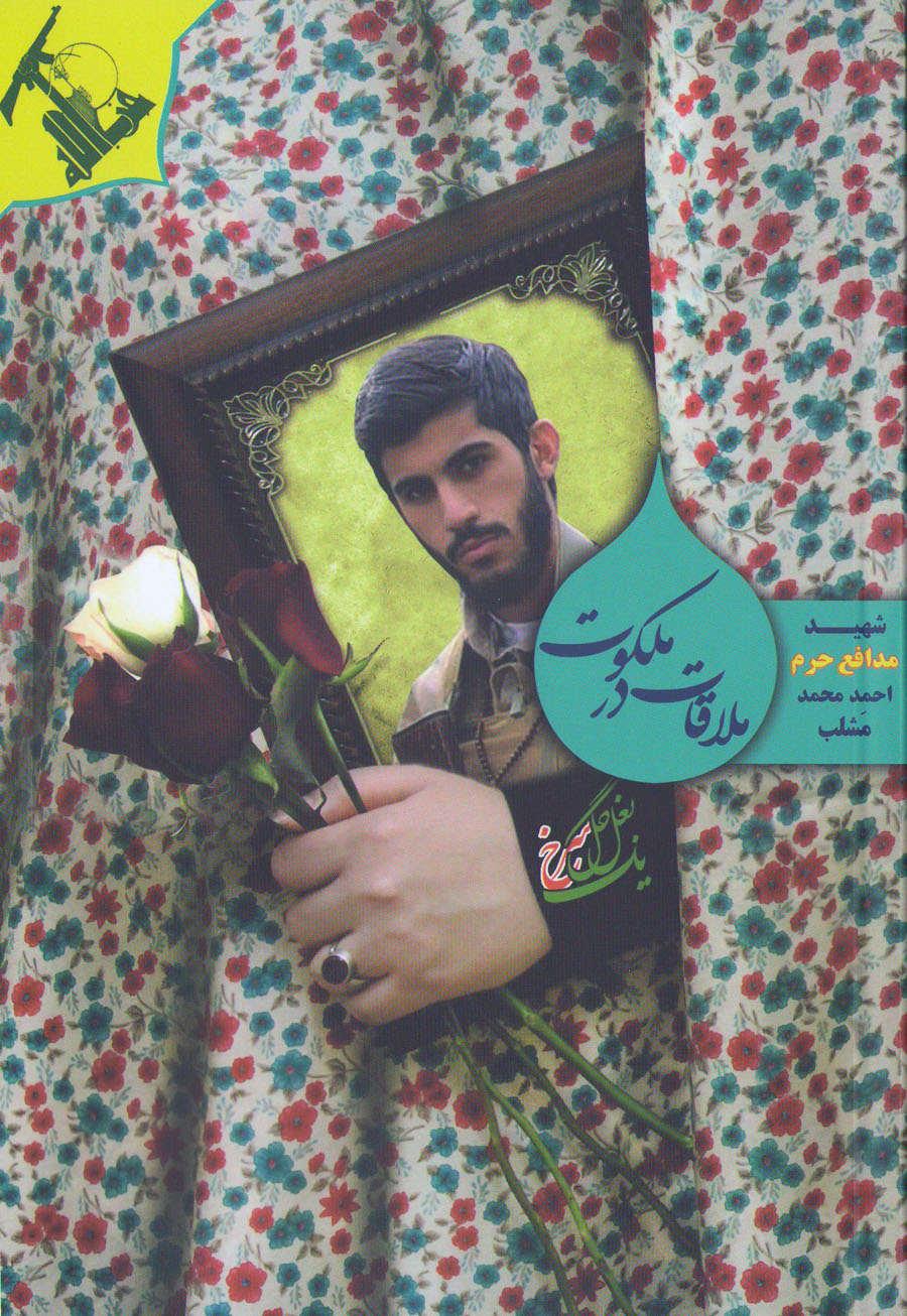 «ملاقات در ملکوت» روایتی از زندگی مدافع حرم «شهید احمد محمدِمشلب»
