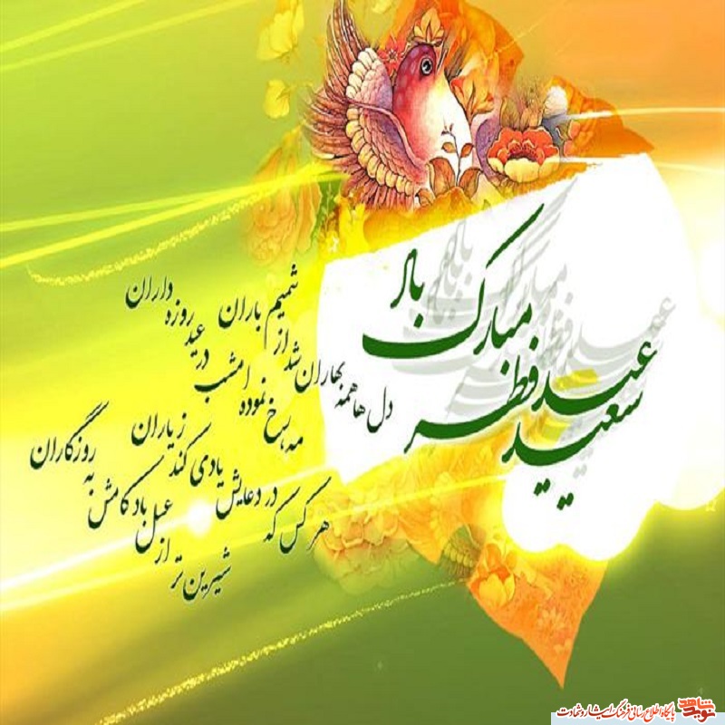 پوستر /عید سعید فطر مبارک