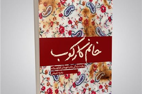 «خانم کارکوب» به کتابفروشی‌ها آمد