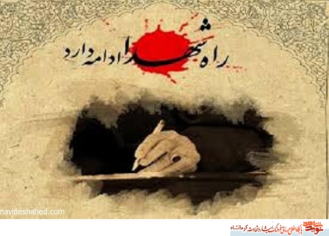ادامه دهنده راه شهیدان باشید