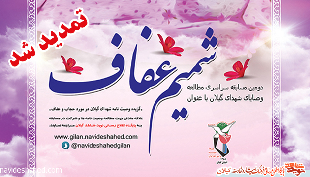 مسابقه سراسری «شمیم عفاف» تمدید شد