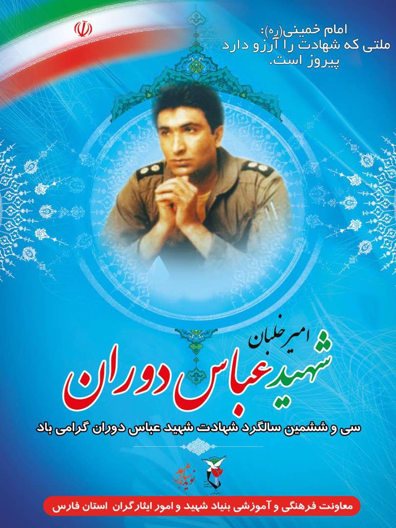 پوستر / سی و ششمین سالگرد شهادت شهید عباس دوران گرامی باد