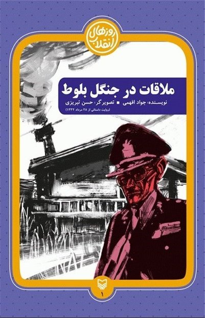 «ملاقات در جنگل بلوط»؛ کتابی به مناسبت کودتای 28 مرداد