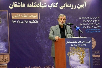 کتاب «شهادت نامه عاشقان» رونمایی شد