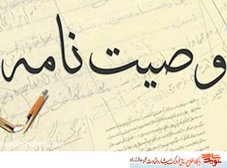 یت نامه شهید جهانشاه حشمتیان/ شهدای کربلا را از یاد نبرید