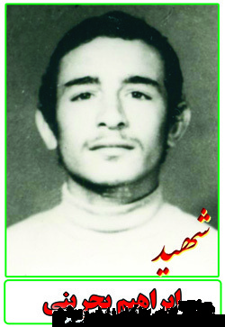 زندگی نامه و وصیت نامه شهید ابراهیم بحرینی