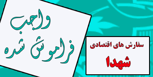 سفارش‌های اقتصادی شهدا؛ احتکار نکنید، گران نفروشید، اسراف نکنید