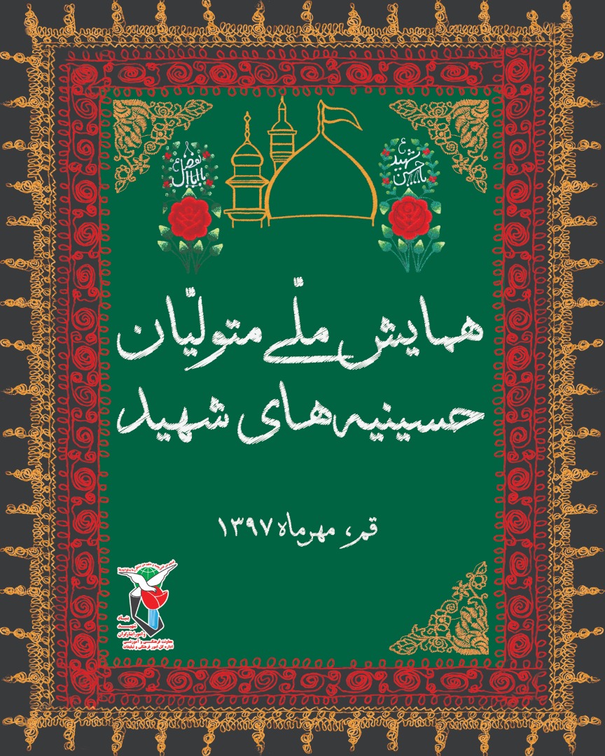 همایش ملی «علمداران ایثار» برگزار می‌شود