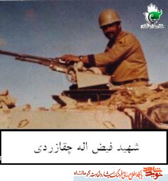 مروری بر زندگینامه شهید فیض اله چقازردی که عراقی ها تانک او را به آتش می کشند