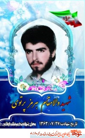 زندگینامه شهید دانش آموز هرمز پرتوی/ تا رسیدن به شهادت دست از جهاد برنداشت