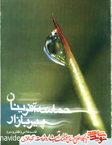 ویژه نامه کتابخانه تخصصی ایثار و شهادت/دانلود رایگان کتاب های الکترونیکی