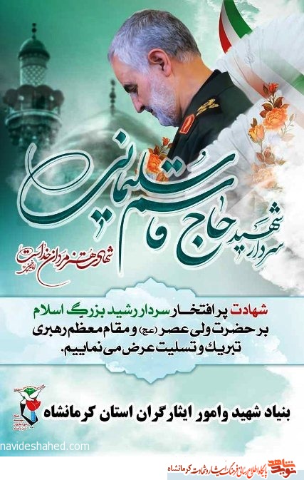 پوستر/ یاد و خاطر سردار رشید اسلام شهید قاسم سلیمانی گرامی باد